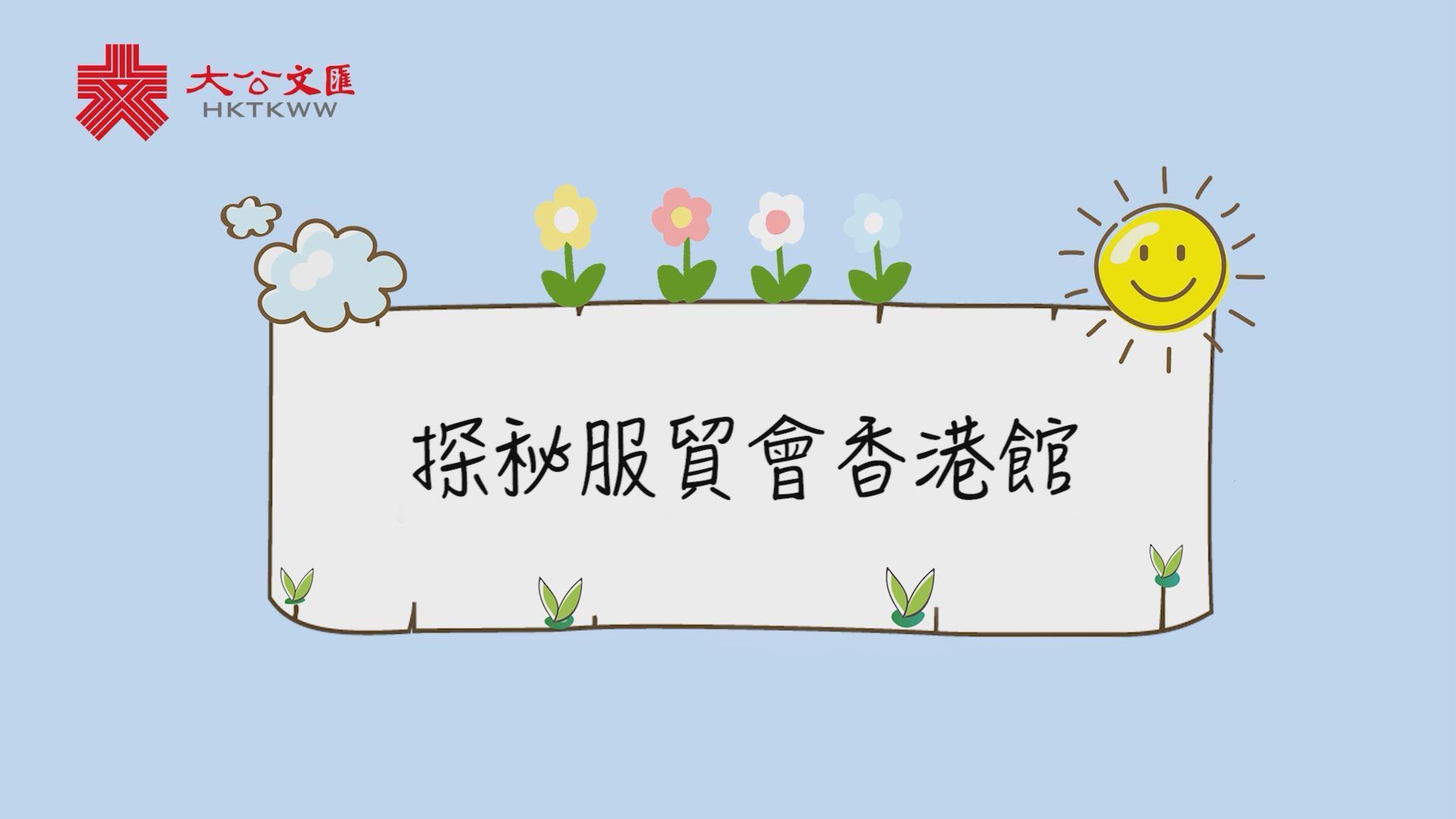 2021服贸会｜香港馆：首设GoGBA平台联通大湾区商机