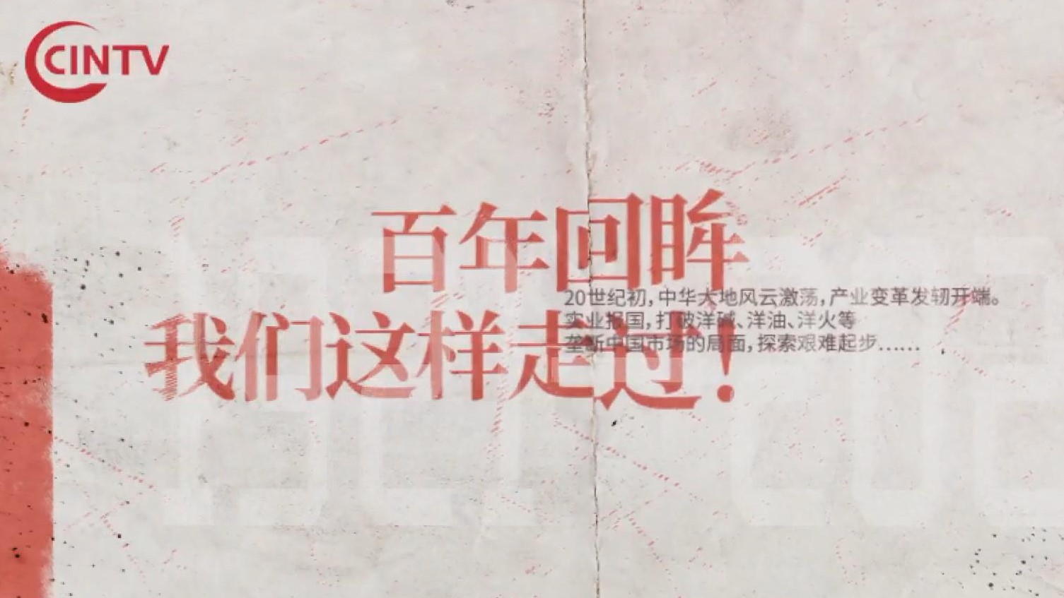 百年回眸 我们这样走过