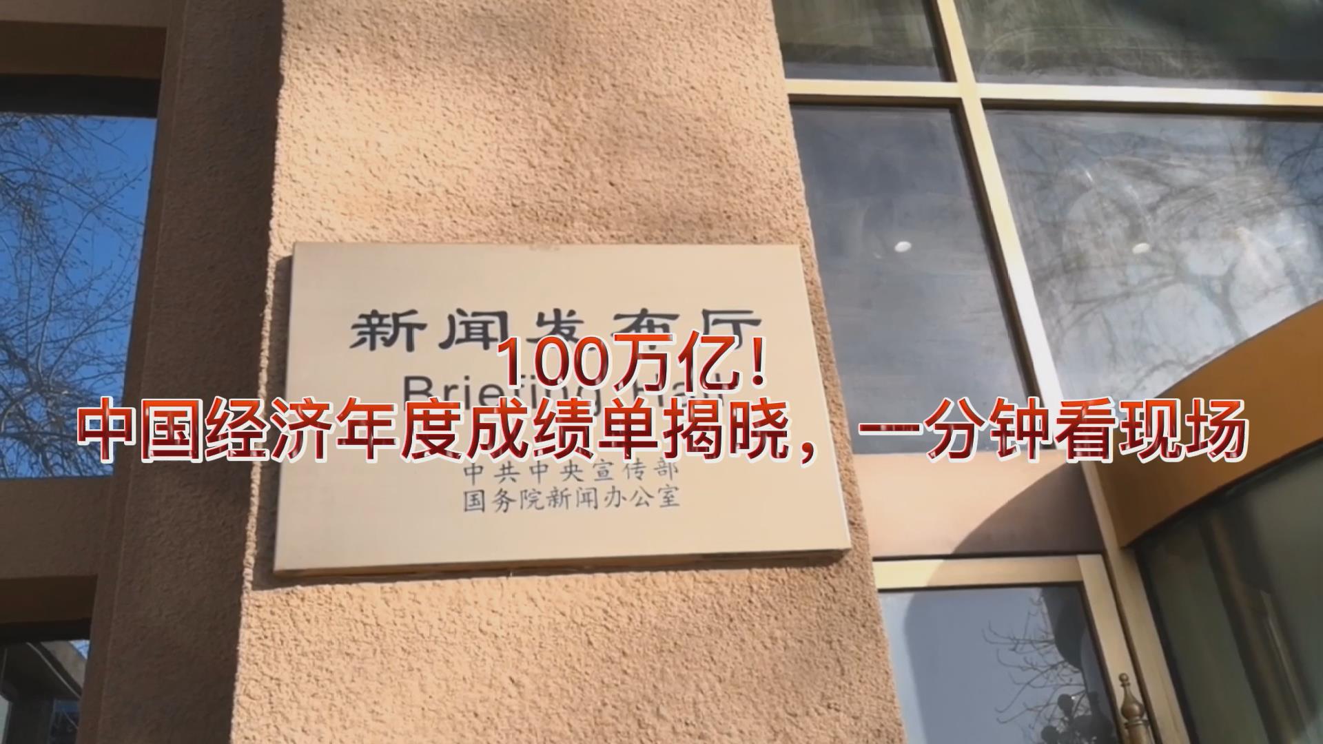 100万亿！ 中国经济年度成绩单揭晓，一分钟看现场