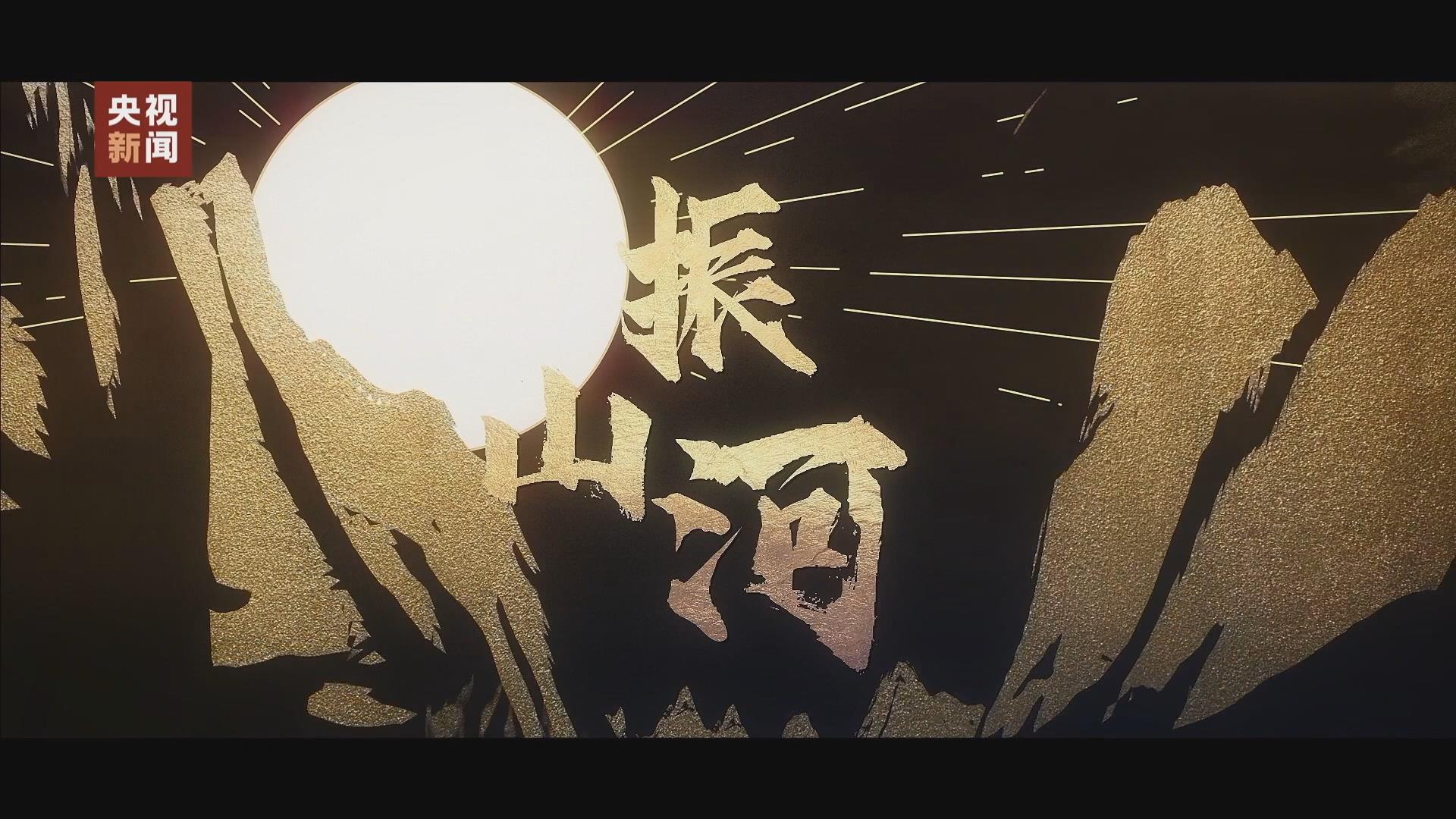 振山河丨唱支rap给党听