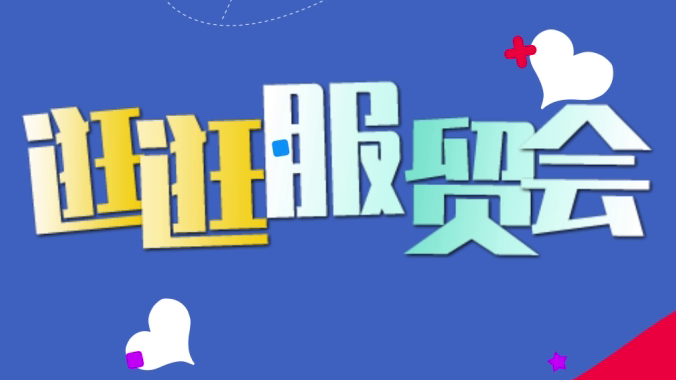 逛逛服贸会&mdash;&mdash;打赢低碳转型硬仗，碳中和绿色技术服务亮相服贸会