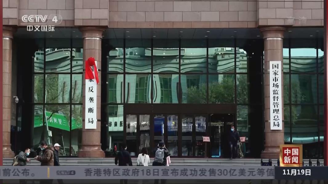 国家反垄断局在北京挂牌成立