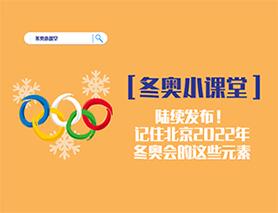 冬奥小课堂|陆续发布！记住北京2022年冬奥会的这些元素