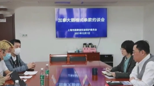 上海市消保委：就《更换条款》问题约谈“加拿大鹅”