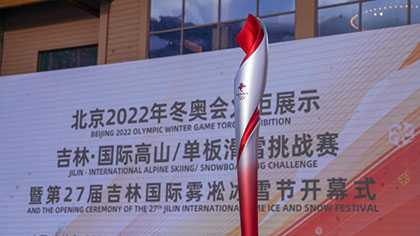 北京2022年冬奥会火炬在吉林长春展示