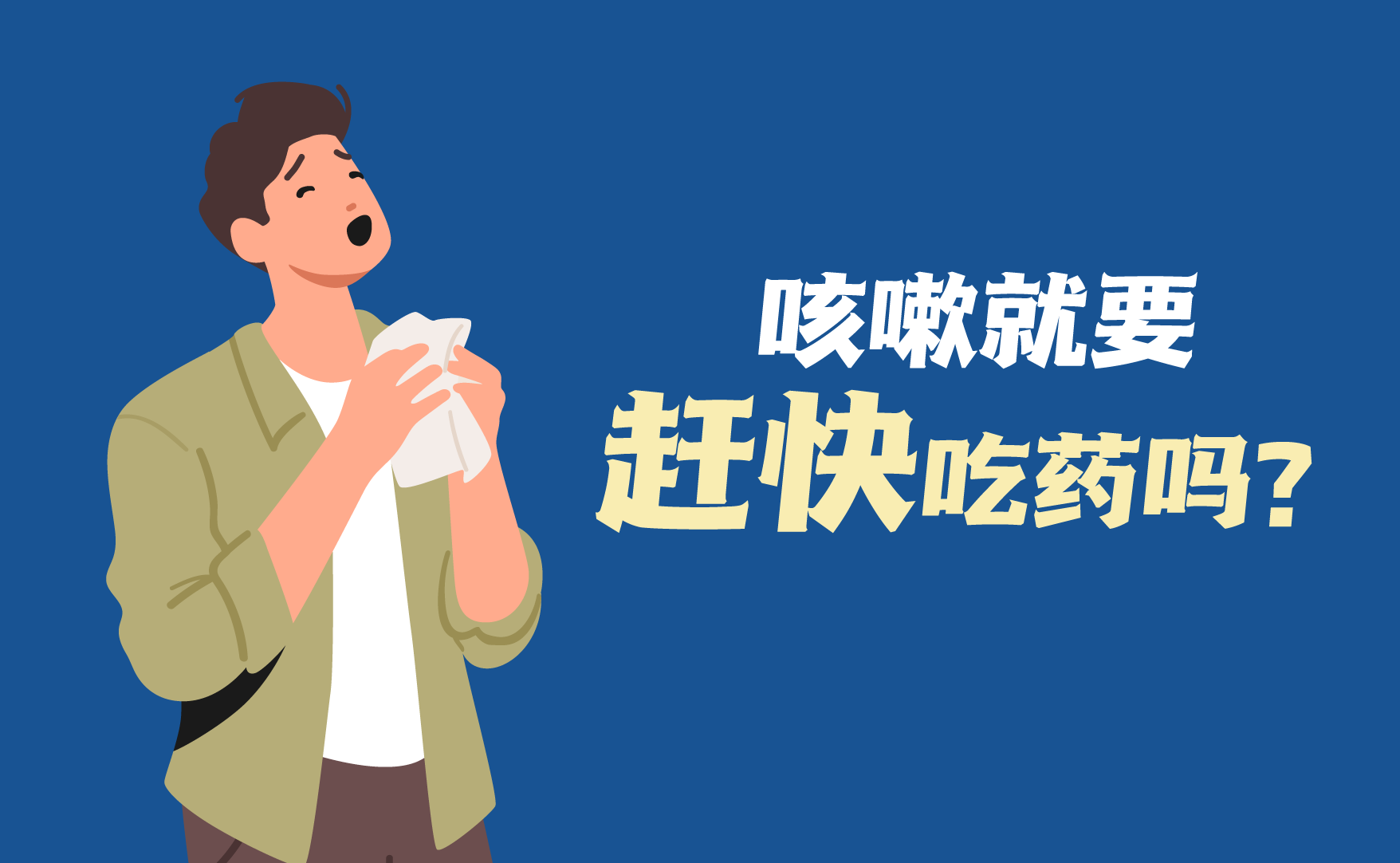 【健康解码】咳嗽就要赶快吃药吗？