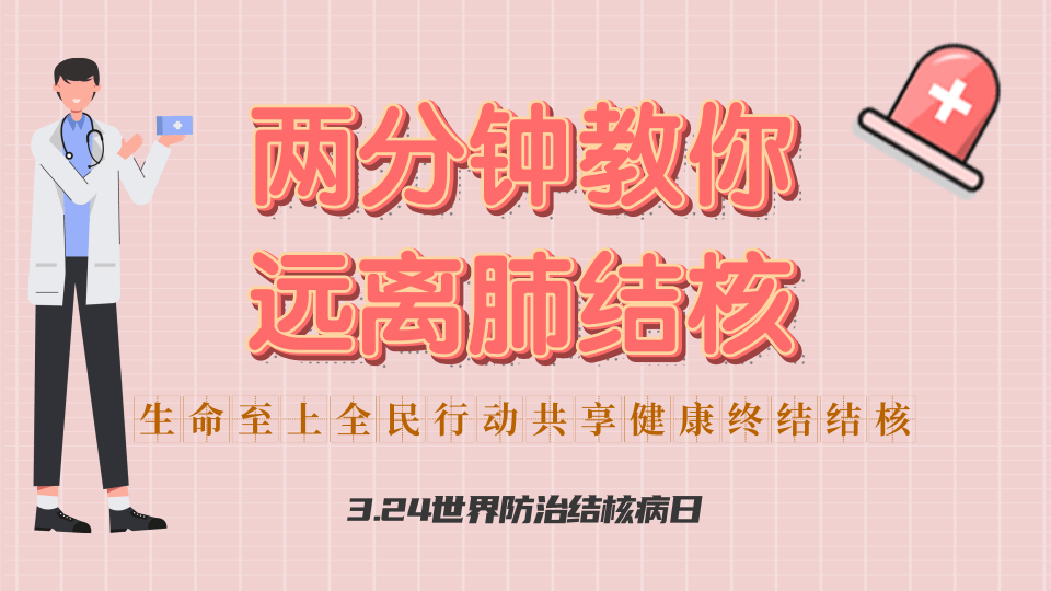 【健康解码｜世界防治结核病日】两分钟教你远离肺结核