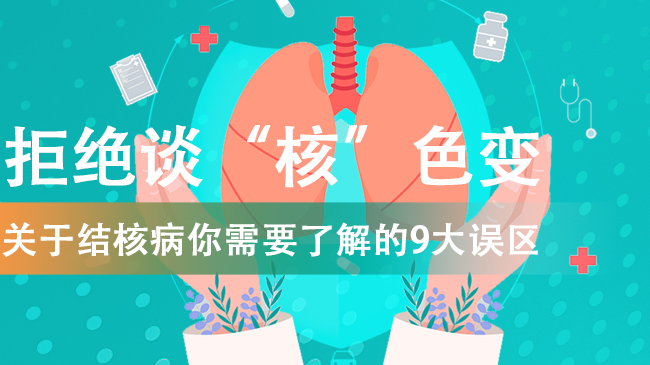 【健康解码｜世界防治结核病日】拒绝谈&ldquo;核&rdquo;色变 关于结核病你需要了解的9大误区