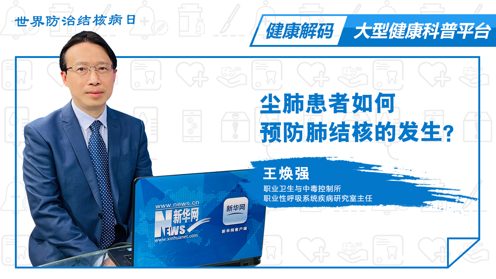 【健康解码】王焕强：尘肺病患者如何预防肺结核的发生？
