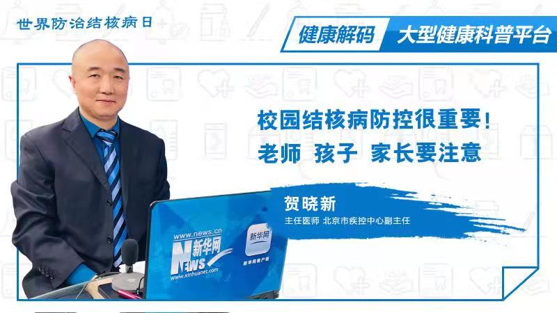 【健康解码】贺晓新：关于学校内结核病防控工作以及注意事项