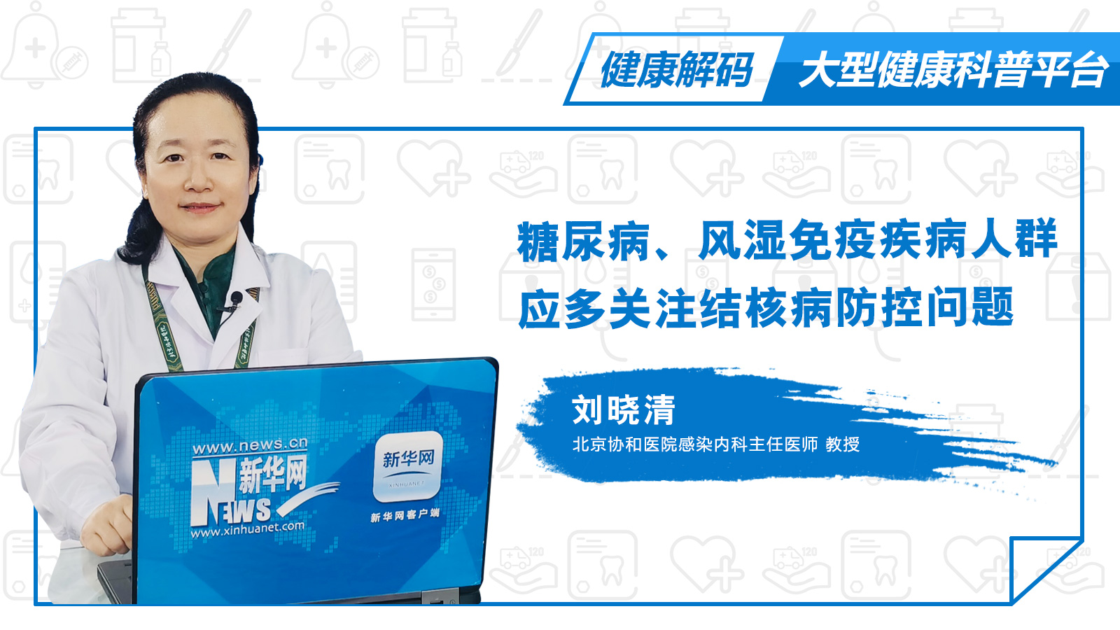 【健康解码】糖尿病、风湿免疫病人群有关结核病防控的问题