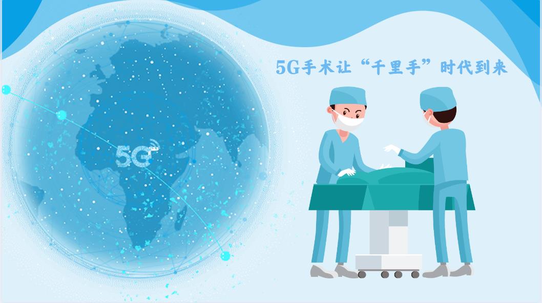 【健康解码】5G手术让“千里手”时代到来