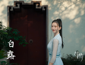 筱竹的二十四节气&mdash;&mdash;白露