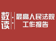 [数读两会]解读最高人民法院工作报告