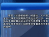 海外媒体评价十八届三中全会释放深化改革信号