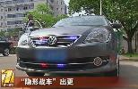 实拍警方&ldquo;隐形战车&rdquo;执法