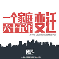 一个家庭65年变迁