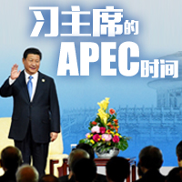 习主席的APEC时间