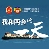 我和两会的一天