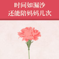 时间如漏沙 还能陪妈妈几次
