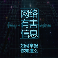网络有害信息如何举报你知道么