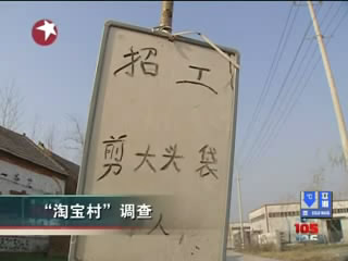 《深度105》&mdash;&mdash;&ldquo;淘宝村&rdquo;调查