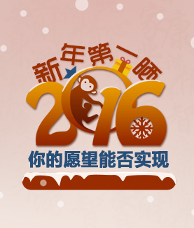 新年第一晒：你的愿望能否实现