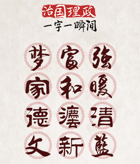 治国理政 一字一瞬间