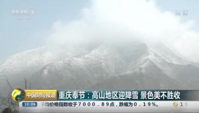 重庆奉节：高山地区迎降雪 景色美不胜收