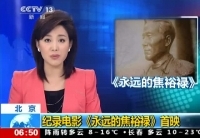 纪录电影《永远的焦裕禄》首映