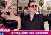 皮特捧场朱莉遭惯犯拳击 肇事者被逮捕