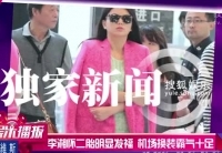 李湘怀二胎明显发福 机场换装霸气十足