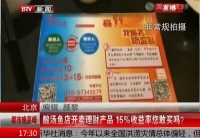北京：酸汤鱼店开卖理财产品 您敢买吗