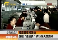 试行一周国航"选座费"废止