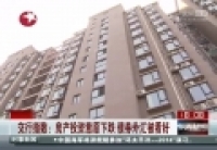 房产投资意愿下跌 债券外汇被看好