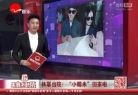 杨幂携爱女出院 &ldquo;小糯米&rdquo;相貌惹人奇