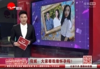 倪妮否认怀孕 谈婚期&ldquo;顺其自然&rdquo;