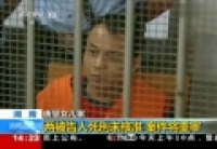 唐慧女儿案主犯曝光 死刑未核准痛哭