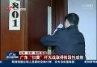 广东扫黄刑拘3033人 逮捕太子酒店老板