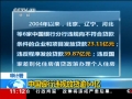中国银行2004年来违规发放贷款超64亿元