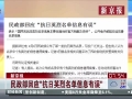民政部回应&ldquo;英烈名单信息有误&rdquo;
