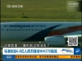 马澳拟投6.8亿人民币搜寻MH370航班