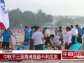 中秋节游客三亚海滩赏月后留下45吨垃圾