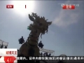 法国巨型机械&ldquo;龙马&rdquo;亮相鸟巢