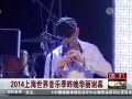 2014上海世界音乐季昨晚华丽谢幕