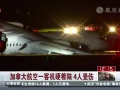 加拿大航空一客机硬着陆 4人受伤