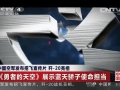 中国空军发布招飞宣传片 歼-20亮相