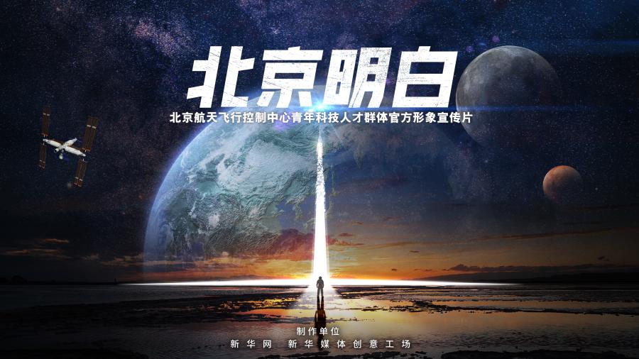 北京航天飞控中心青年科技人才群体官方形象宣传片：北京明白