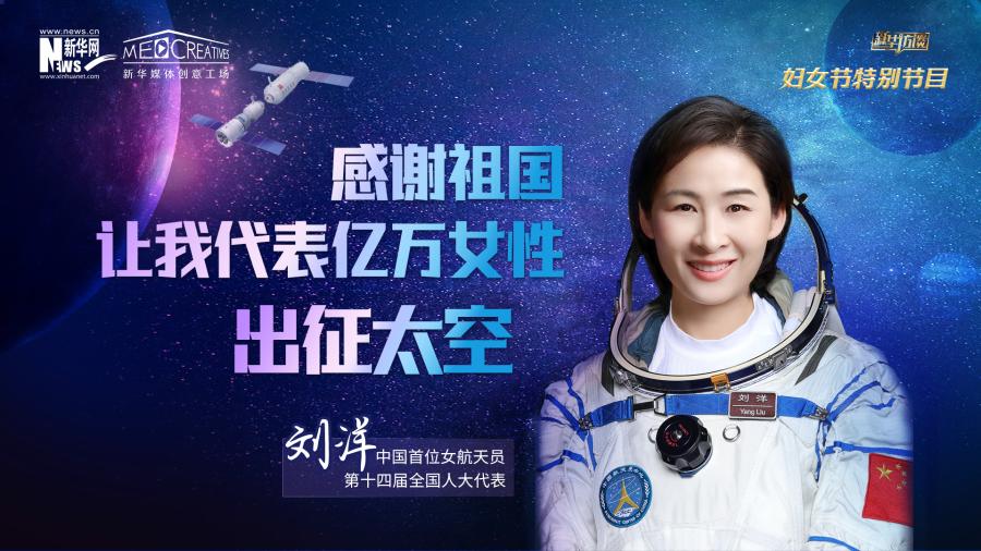 航天员刘洋：感谢祖国让我代表亿万女性出征太空