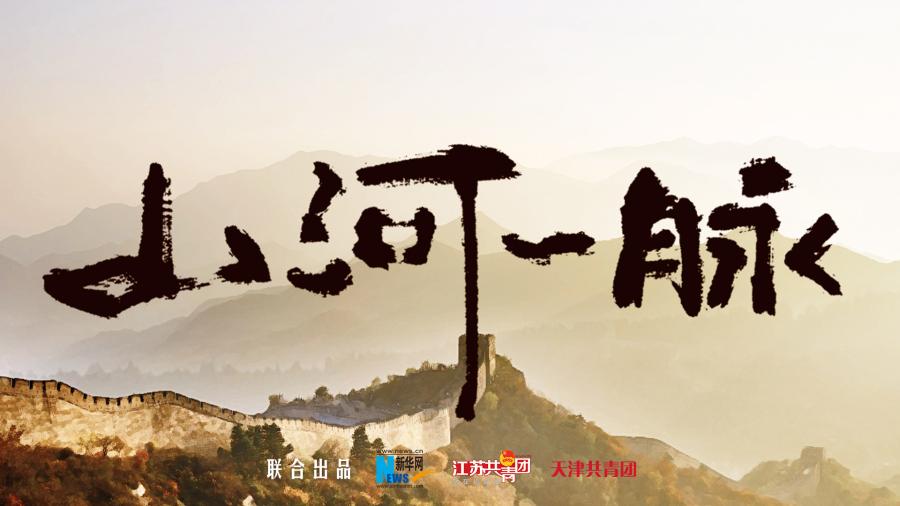 青春中国丨这《山河一脉》正是青春的模样！